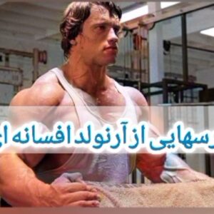 آرنولد و نکاتی برای تفکر عمیق